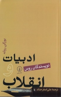 ادبیات و انقلاب: نویسندگان روس - Jürgen Rühle, علی‌اصغر حداد