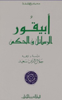 أبيقور الرسائل والحكم - جلال الدين سعيد