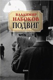 Подвиг - Vladimir Nabokov, София Бранц