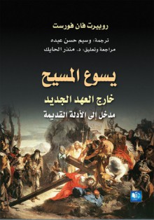 يسوع المسيح، خارج العهد الجديد، مدخل إلى الأدلة القديمة - روبرت فان فورست, وسيم عبده, منذر الحايك