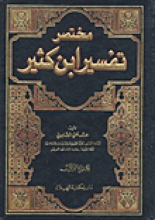 مختصر تفسير ابن كثير - ابن كثير, محمد علي الصابوني