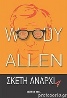 Σκέτη αναρχία - Woody Allen, Νεκτάριος Καλαϊτζής