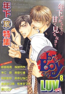 読み切り年下攻特集号 [Yomikiri toshishita kou tokushūgō] - 新田 祐克, 桜城 やや, 安曇 もか, 本仁 戻, 高永 ひなこ, 松本 テマリ, あおぎり 尊, 奥田 七緒