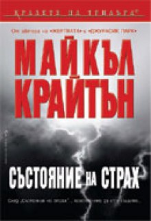 Състояние на страх - Michael Crichton