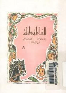 ألف ليلة وليلة - الجزء الثامن - حسن جوهر, محمد أحمد برانق, أمين أحمد العطار