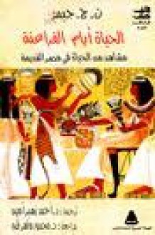 الحياة أيام الفراعنة - ت. ج. جيميز, أحمد زهير