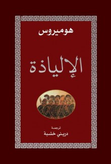 الإلياذة - دريني خشبة, Homer