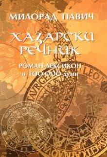 Хазарски речник – роман-лексикон в 100 000 думи - Milorad Pavić, Христиана Василева