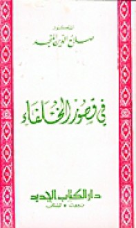 في قصور الخلفاء - صلاح الدين المنجد