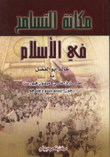 مكانة التسامح في الإسلام - خالد أبو الفضل, آخرون, سامر زيتون