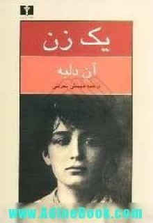 یک زن، سرگذشت کامی کلودل پیکر تراش - Anne Delbée, مهستی بحرینی