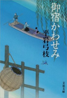 御宿かわせみ: 1 (Japanese Edition) - 平岩 弓枝