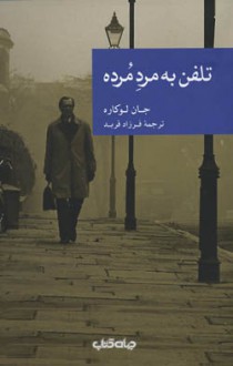 تلفن به مردِ مُرده - John le Carré, فرزاد فربد