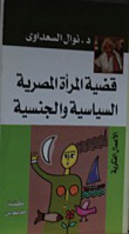 قضية المرأة المصرية السياسية والجنسية - Nawal El Saadawi, نوال السعداوي