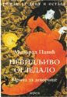 Nevidljivo Ogledalo Prica Za Devojcice, Sareni Hleb Prica Za Decake - Milorad Pavić