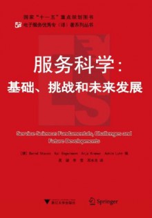 服务科学:基础、挑战和未来发展 (国家"十一五"重点规划图书,电子服务优秀专(译)著系列丛书) (Chinese Edition) - 斯特劳斯(Bernd Stauss), Kai Engelmann, Anja Kremer, 等, 吴健, 李莹, 邓水光