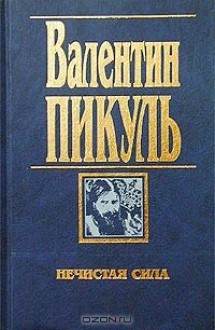 Нечистая сила. Господа, прошу к барьеру! - Valentin Pikul, Валентин Пикуль, Антонина Пикуль