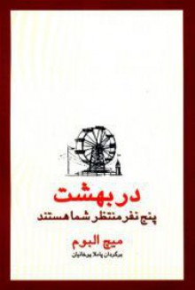 در بهشت پنج نفر منتظر شما هستند - Mitch Albom, میچ البوم, پاملا یوخانیان