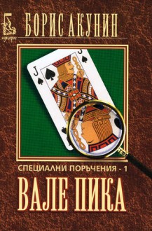 Специални поръчения — 1, Вале Пика (Приключенията на Ераст Фандорин, #5) - Boris Akunin