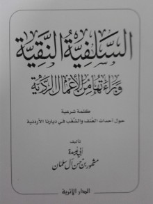 السلفية النقية و براءتها من الأعمال الردية كلمة شرعية حول أحداث العنف و الشغب في ديارنا الأردنية - مشهور بن حسن آل سلمان