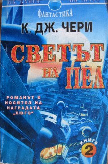 Светът на Пел, част 2 (Downbelow Station, #2) - C.J. Cherryh, Емануел Икономов