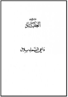 داعي السماء : بلال بن رباح مؤذن الرسول - عباس محمود العقاد