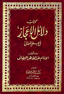 دلائل الإعجاز - عبد القاهر الجرجاني