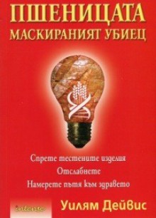 Пшеницата - маскираният убиец - William Davis, Тодор Стоянов