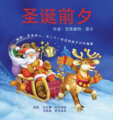 Twas The Night Before Christmas: Edited by Santa Claus for the Benefit of Children of the 21st. Century (Chinese Edition) - Santa Claus, Elena Almazova, Vitaly Shvarov