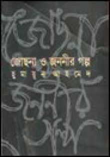 জোছনা ও জননীর গল্প - Humayun Ahmed