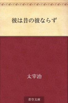 Kare ha mukashi no kare narazu (Japanese Edition) - Osamu Dazai