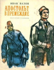 Апостолът в премеждие - Ivan Vazov