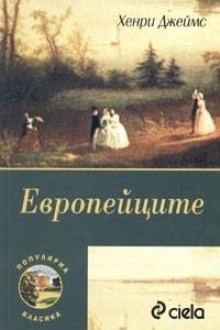 Европейците - Henry James, Людмила Колечкова