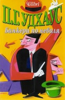 Банкери по неволя - P.G. Wodehouse