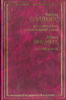 Повелитель мух. Чрезвычайный посол. Черный принц (Lord of the Flies & Envoy Extraordinary & The Black Prince) - William Golding, Iris Murdoch, Айрис Мердок, Elena Suritz, Yury Zdorovov, Inna Bernstein, Alexandra Polivanova, Alexander Chameyev