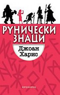 Рунически знаци - Joanne Harris