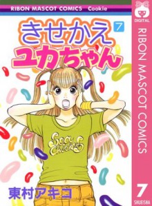 きせかえユカちゃん 7 (りぼんマスコットコミックスDIGITAL) (Japanese Edition) - 東村アキコ