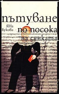 Пътуване по посока на сянката - Яна Букова, Яна Левиева