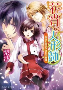 花宵の人形師 あるじ様は今日も不機嫌 (角川ビーンズ文庫) (Japanese Edition) - 梨沙, 悌太