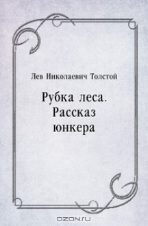 Рубка леса. Рассказ юнкера - Leo Tolstoy, Leo Tolstoy