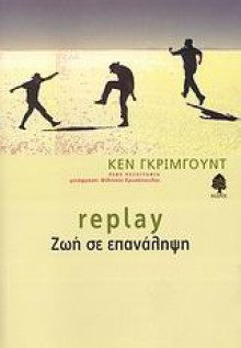 Replay - Ζωή σε επανάληψη - Ken Grimwood, Φίλιππος Χρυσόπουλος