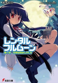 レンタル・フルムーン　第一訓 恋愛は読みものです (電撃文庫) (Japanese Edition) - 瀬那 和章, すまき 俊悟