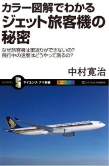 カラー図解でわかるジェット旅客機の秘密 (サイエンス・アイ新書) (Japanese Edition) - 中村 寛治, 0