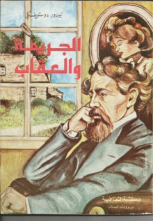 الجريمة والعقاب - Fyodor Dostoyevsky, تيودور دوستويفسكي