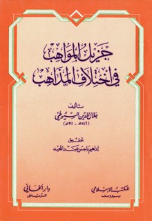 جزيل المواهب في اختلاف المذاهب - جلال الدين السيوطي