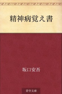 Seishinbyo oboegaki (Japanese Edition) - Ango Sakaguchi