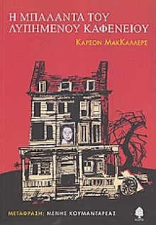 Η μπαλάντα του λυπημένου καφενείου - Carson McCullers, Μένης Κουμανταρέας