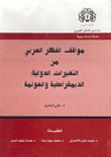 مواقف الفكر العربي من التغيرات الدولية: الديمقراطية والعولمة - علي أومليل