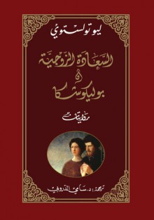 السعادة الزوجية و بوليوشكا - Leo Tolstoy