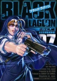 ブラック・ラグーン（７） (サンデーGXコミックス) (Japanese Edition) - 広江礼威